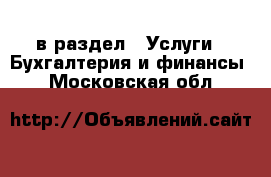  в раздел : Услуги » Бухгалтерия и финансы . Московская обл.